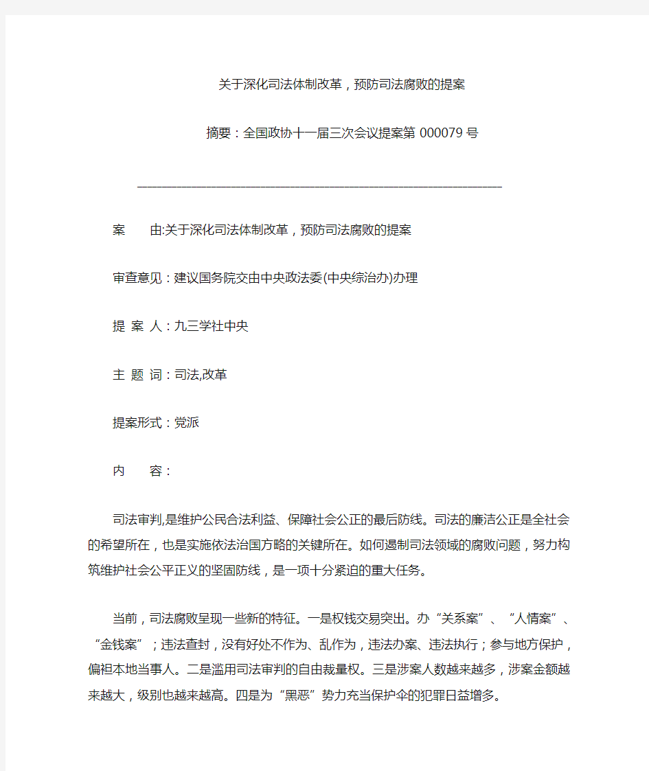 关于深化司法体制改革,预防司法腐败的提案