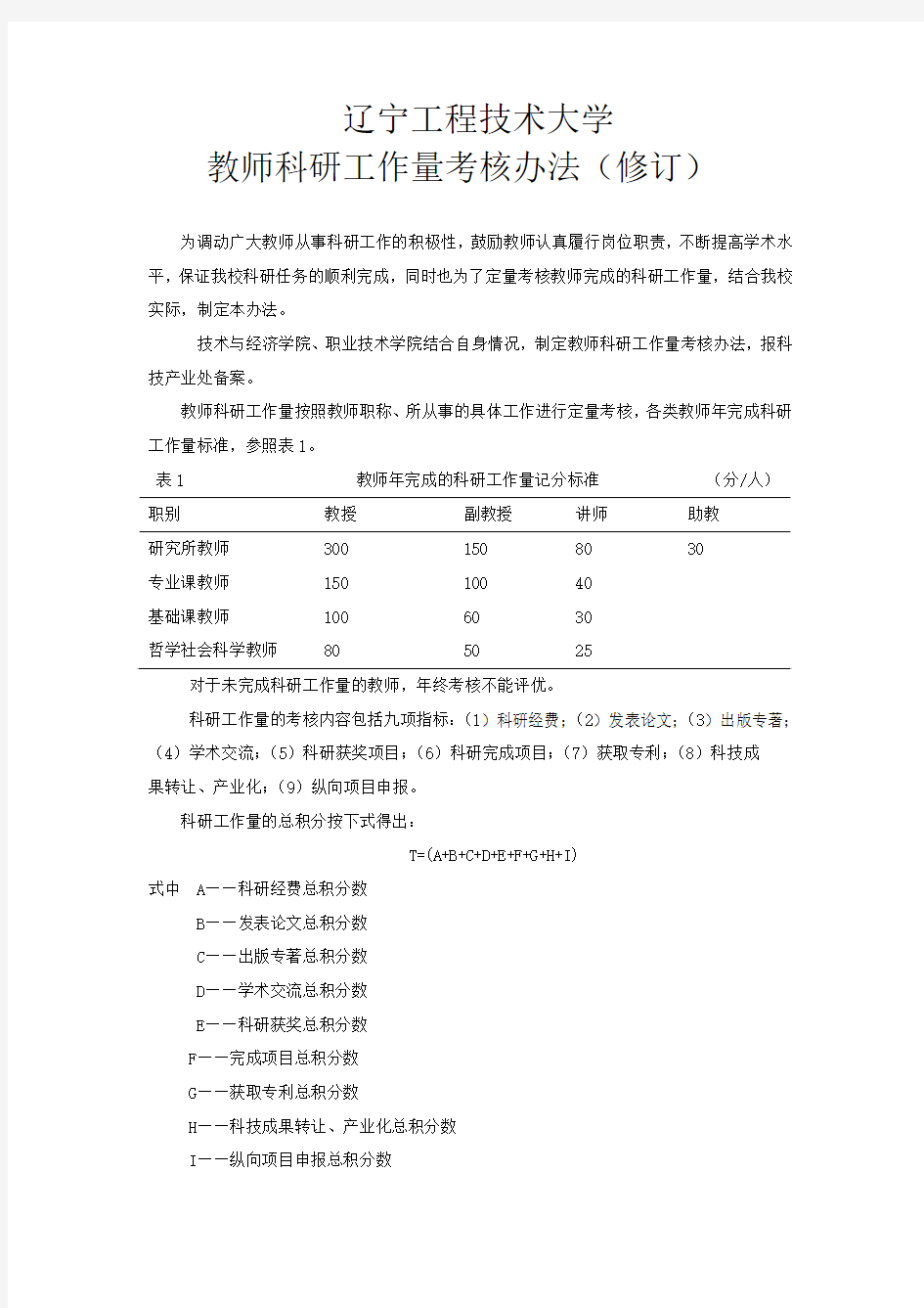 科研工作量考核办法