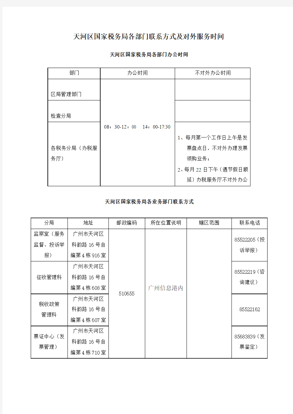 天河区国家税务局各部门联系方式及对外服务时间