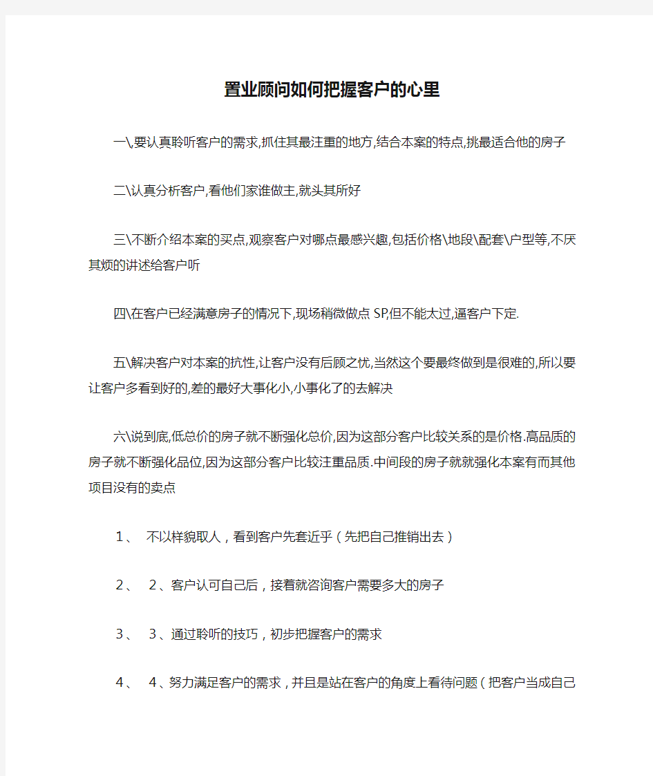 置业顾问如何把握客户的心里