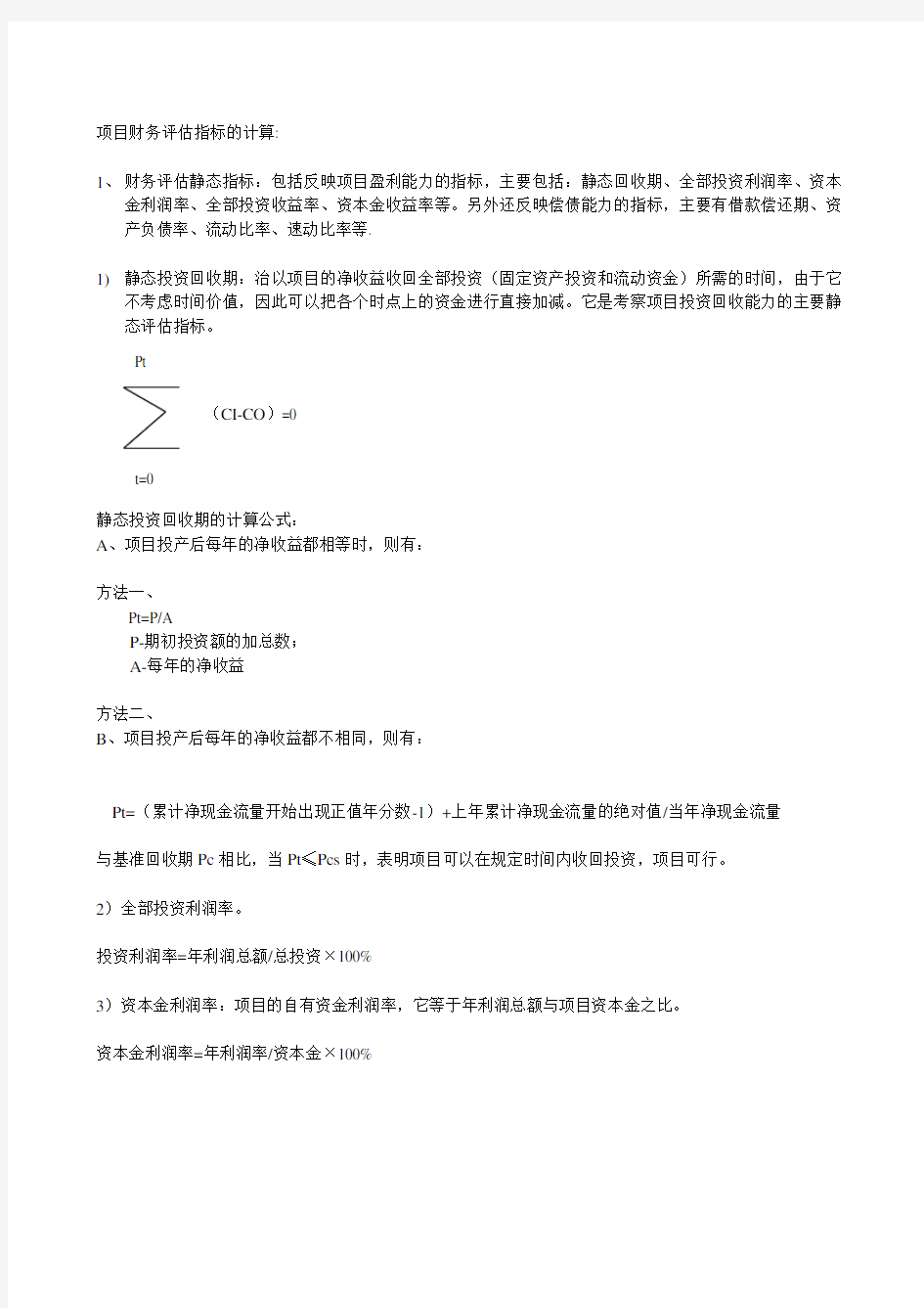 项目财务评估指标的计算