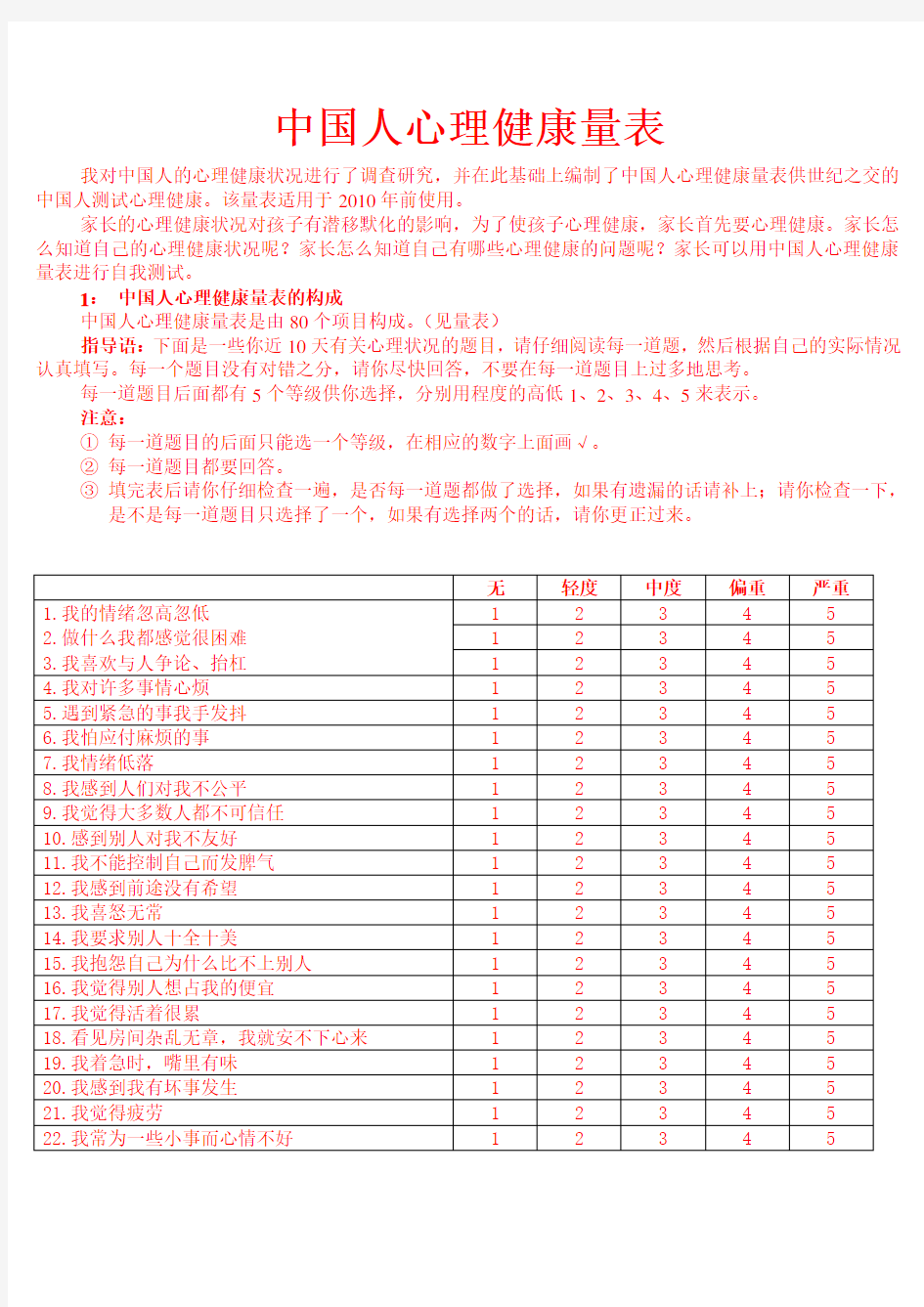 中国人心理健康量表