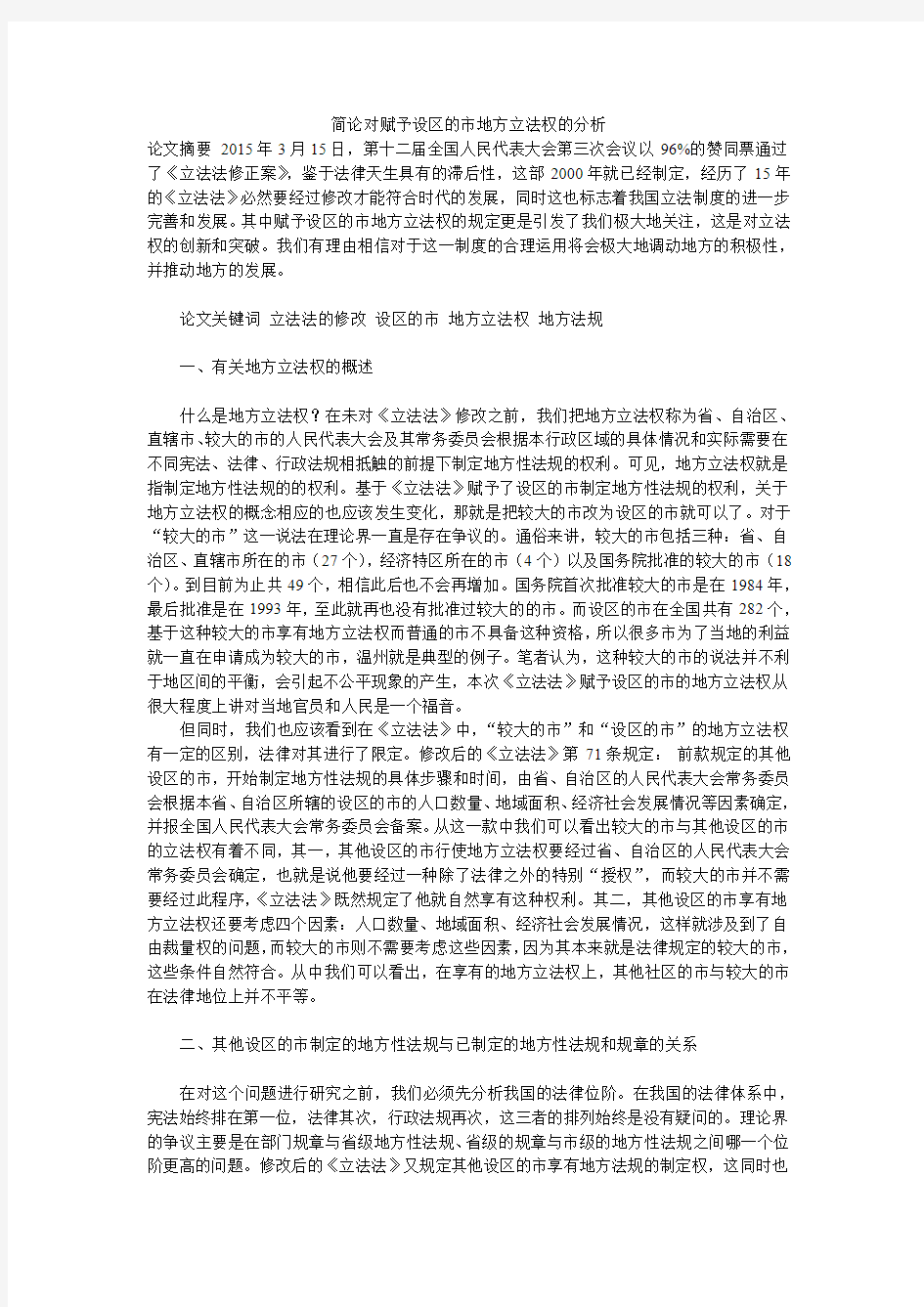 简论对赋予设区的市地方立法权的分析