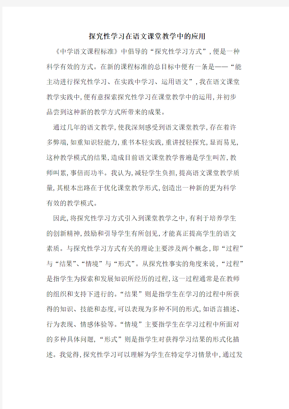 探究性学习在语文课堂教学中的应用