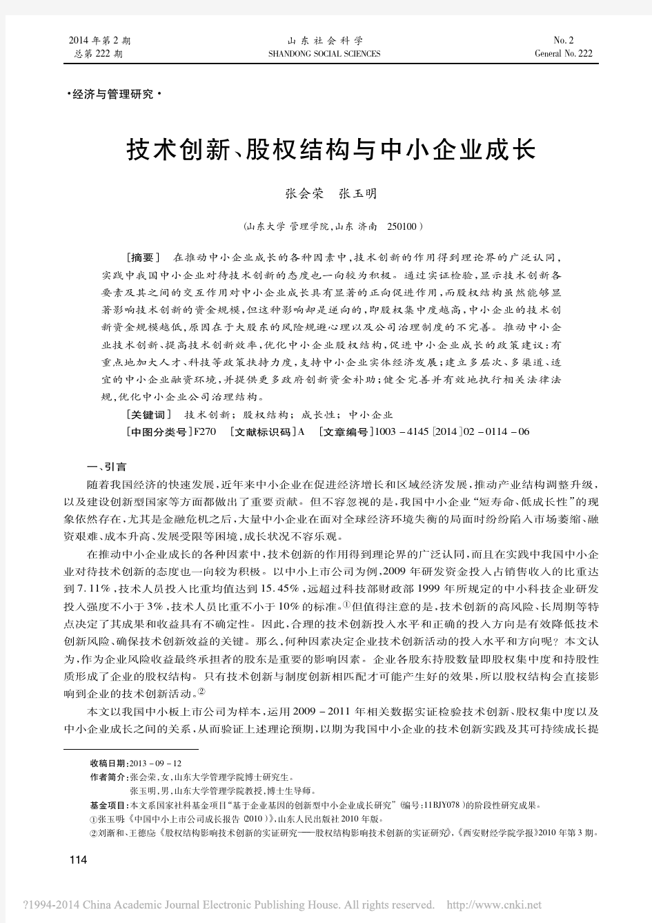 技术创新_股权结构与中小企业成长_张会荣