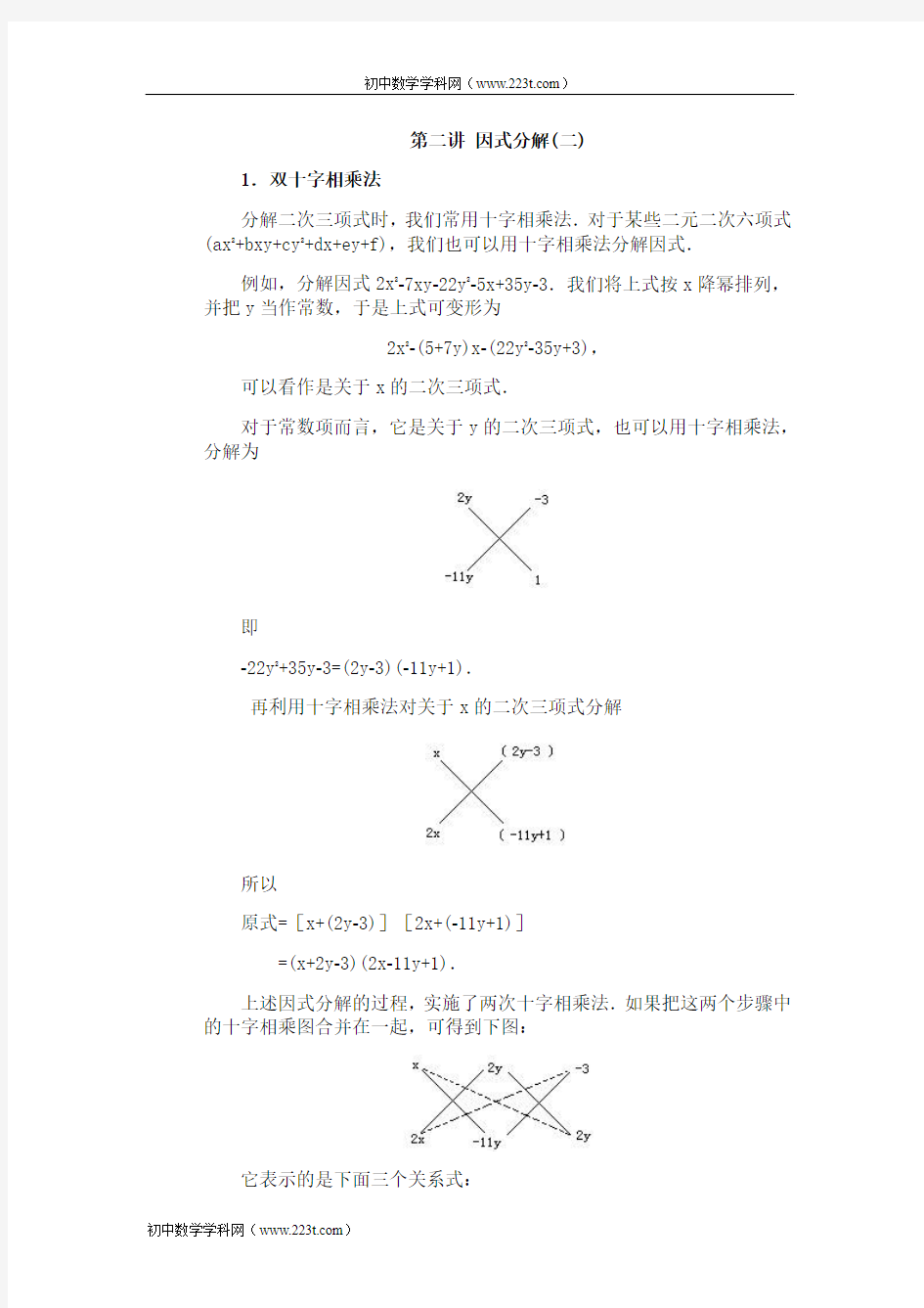 全国初中数学竞赛辅导(初2)第02讲_因式分解(2)