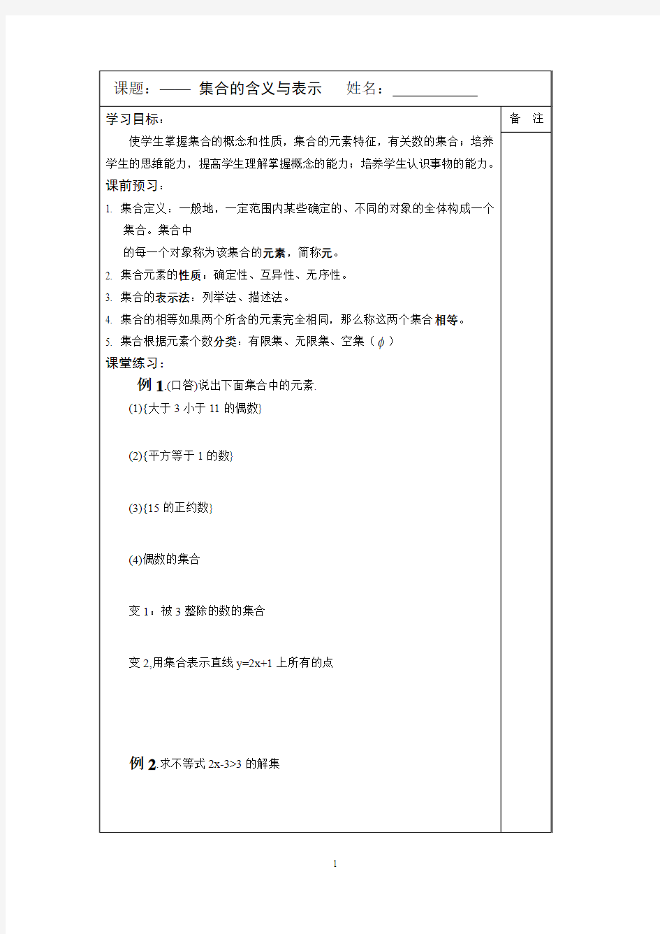 2014—2015学年高一数学必修一导学案：1.1集合的含义与表示