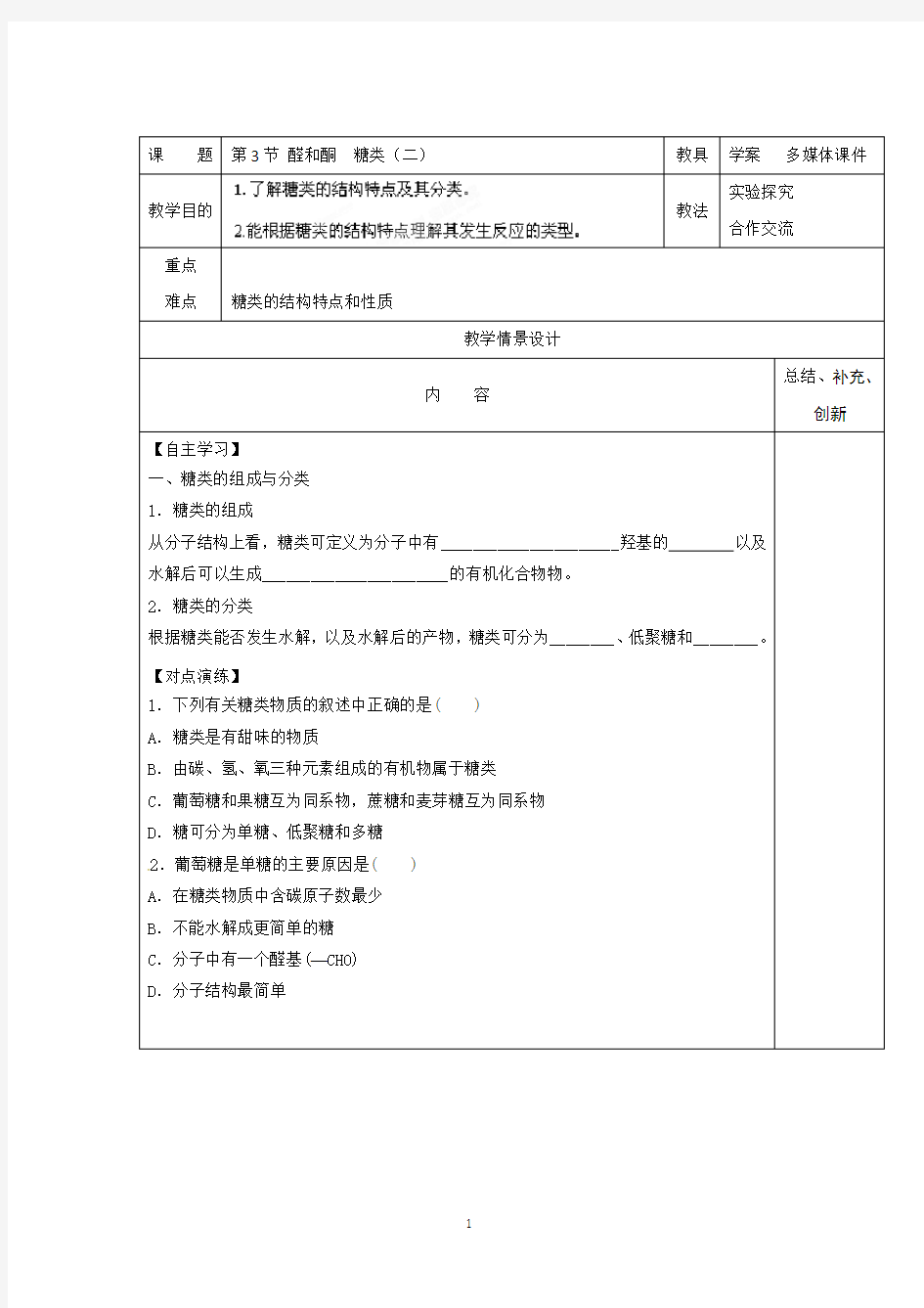 邳州市第二中学高中化学选修五2.3醛和酮糖类(二)学案(鲁科版)