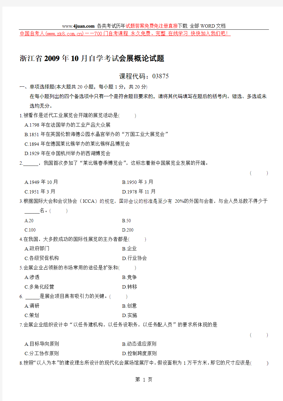 浙江省2009年10月自学考试会展概论试题浙江自考