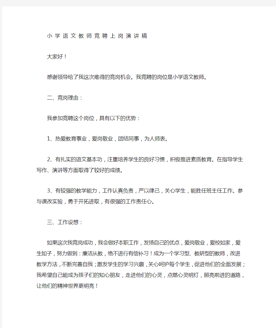 语文教师竞聘演讲稿