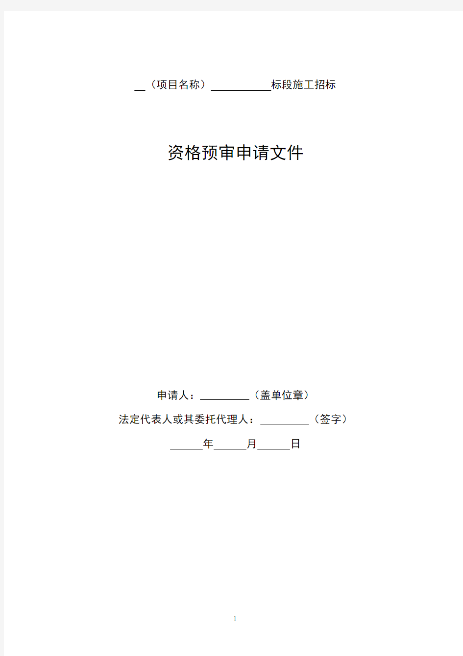 中华人民共和国标准施工招标资格预审文件》