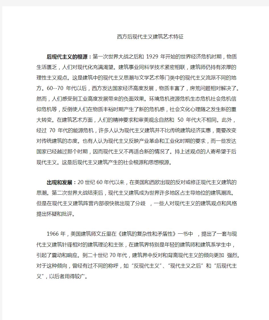 西方后现代主义建筑艺术特征