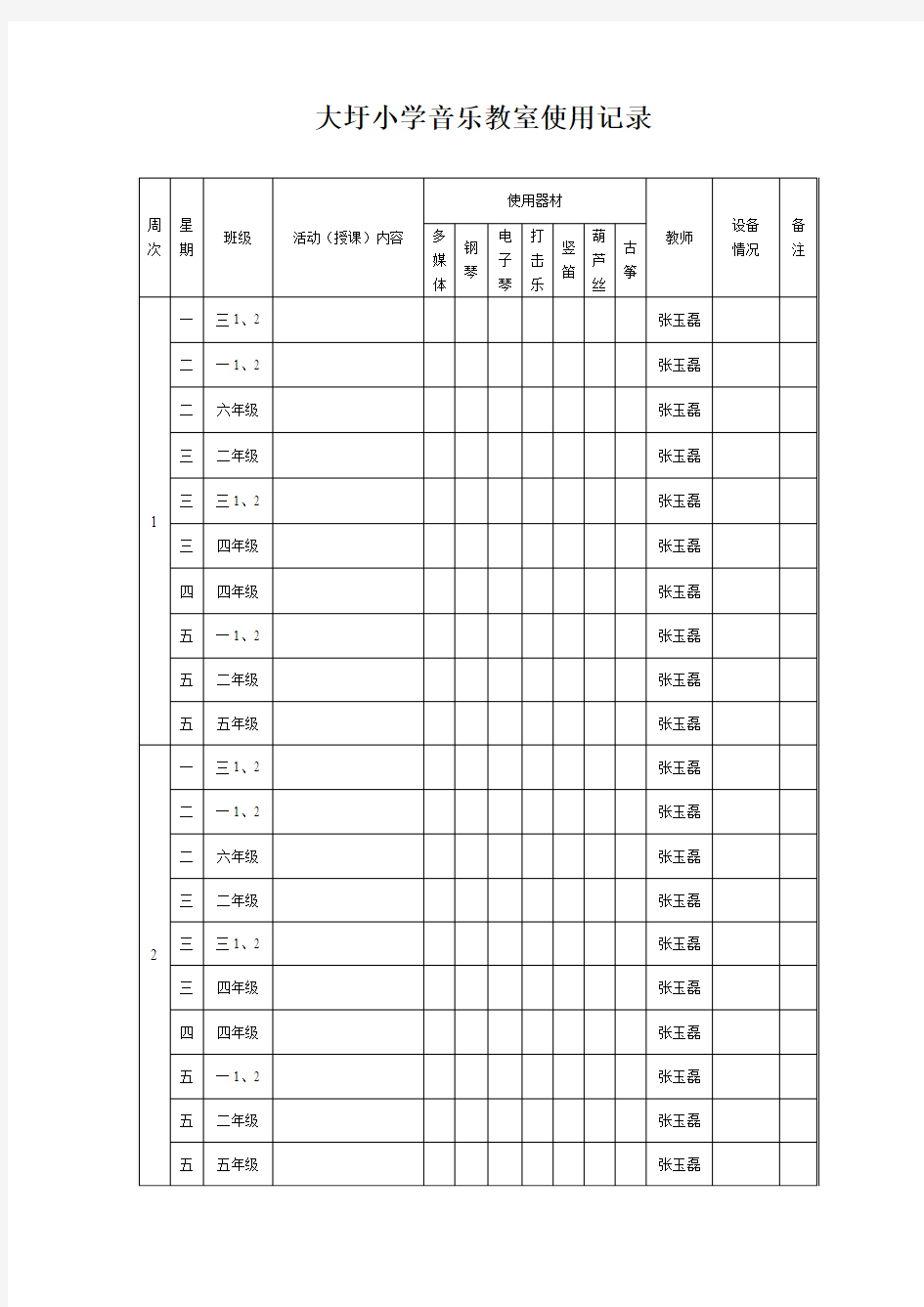 音乐教室使用记录表