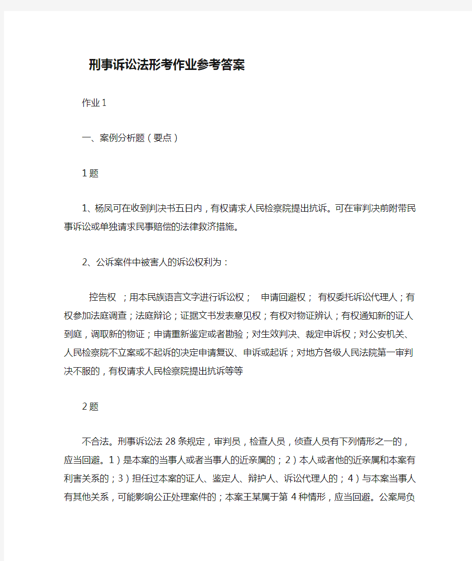 刑事诉讼法形考作业参考答案