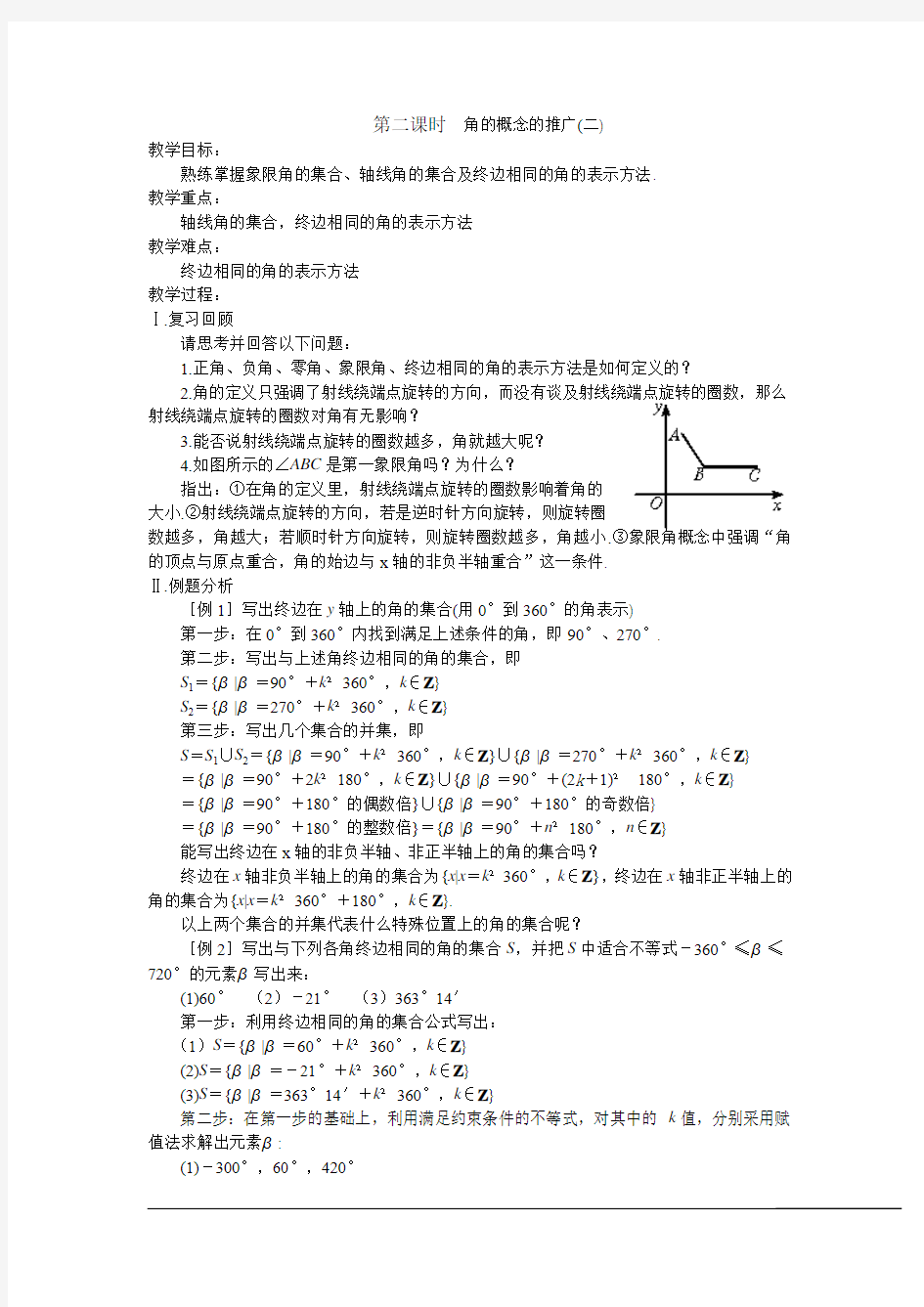 2013高中新课程数学(苏教版必修四) 第二课时  角的概念的推广(二)教案