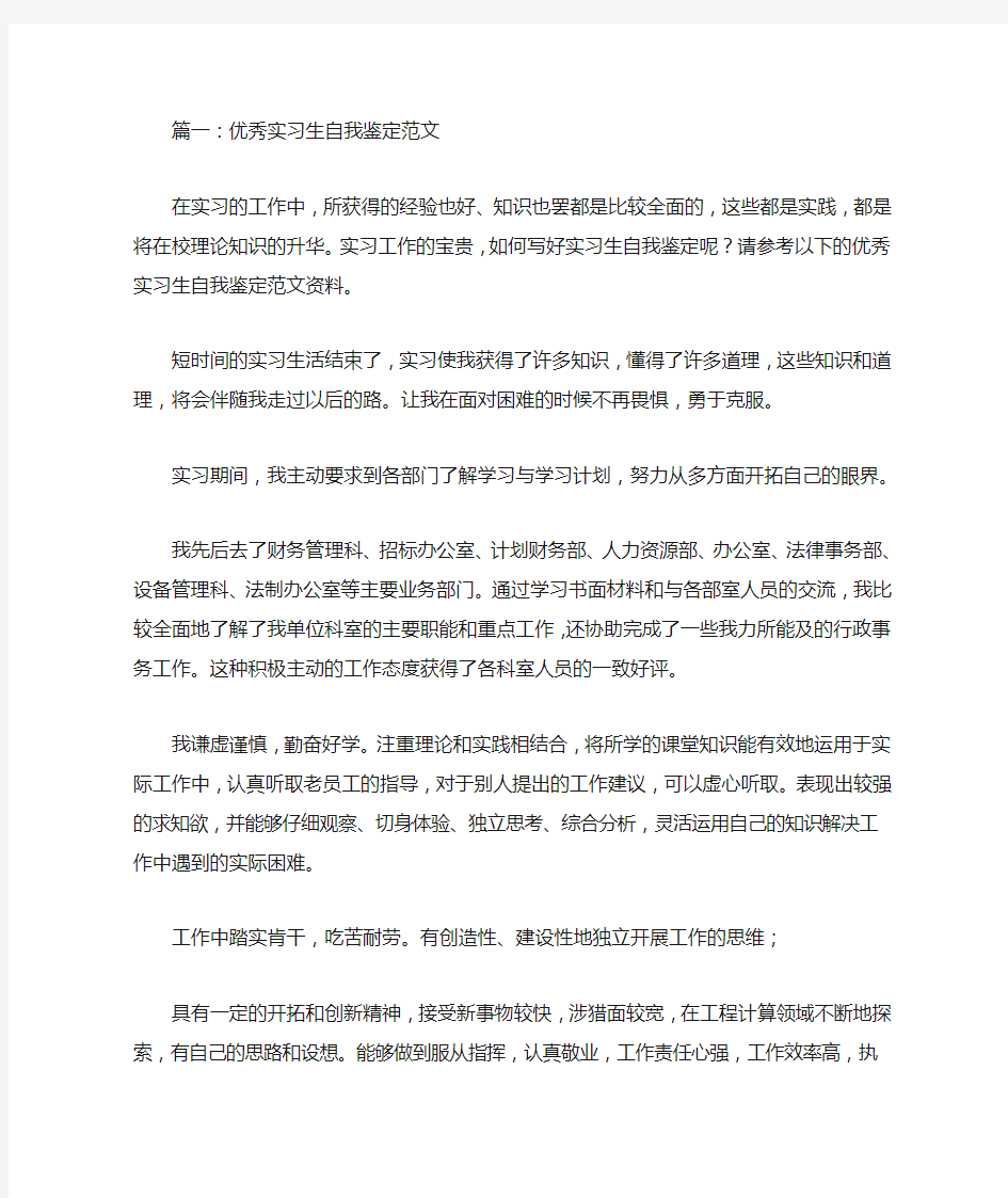 优秀实习生自我鉴定