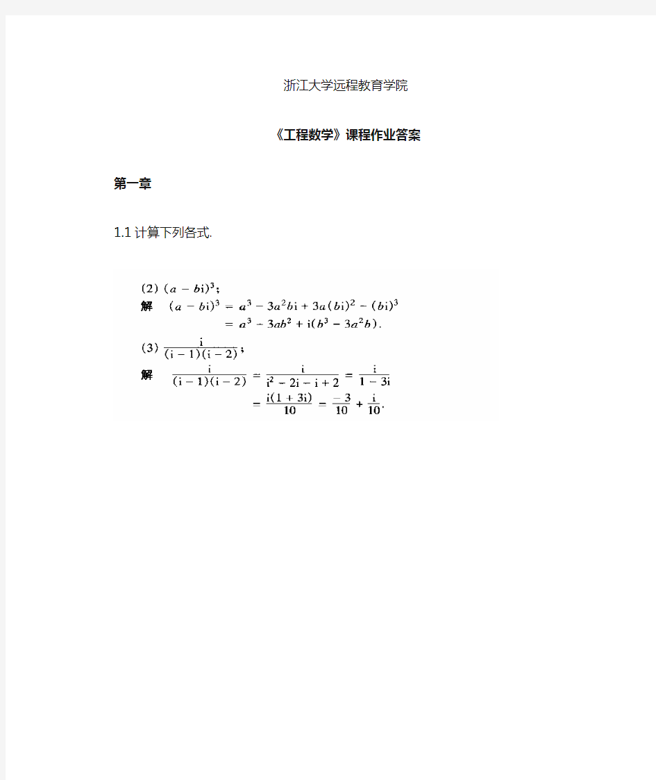 浙大远程工程数学离线作业答案