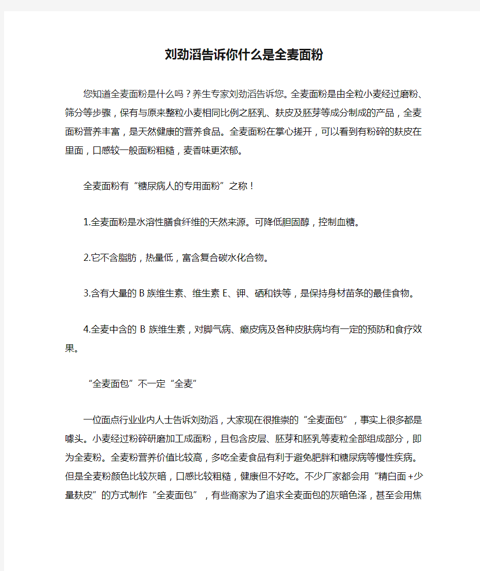 刘劲滔告诉你什么是全麦面粉