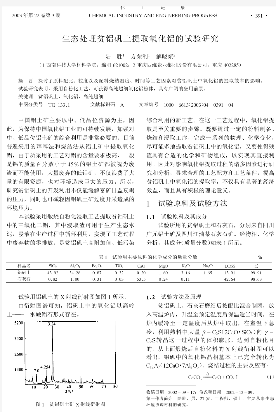 生态处理贫铝矾土提取氧化铝的试验研究