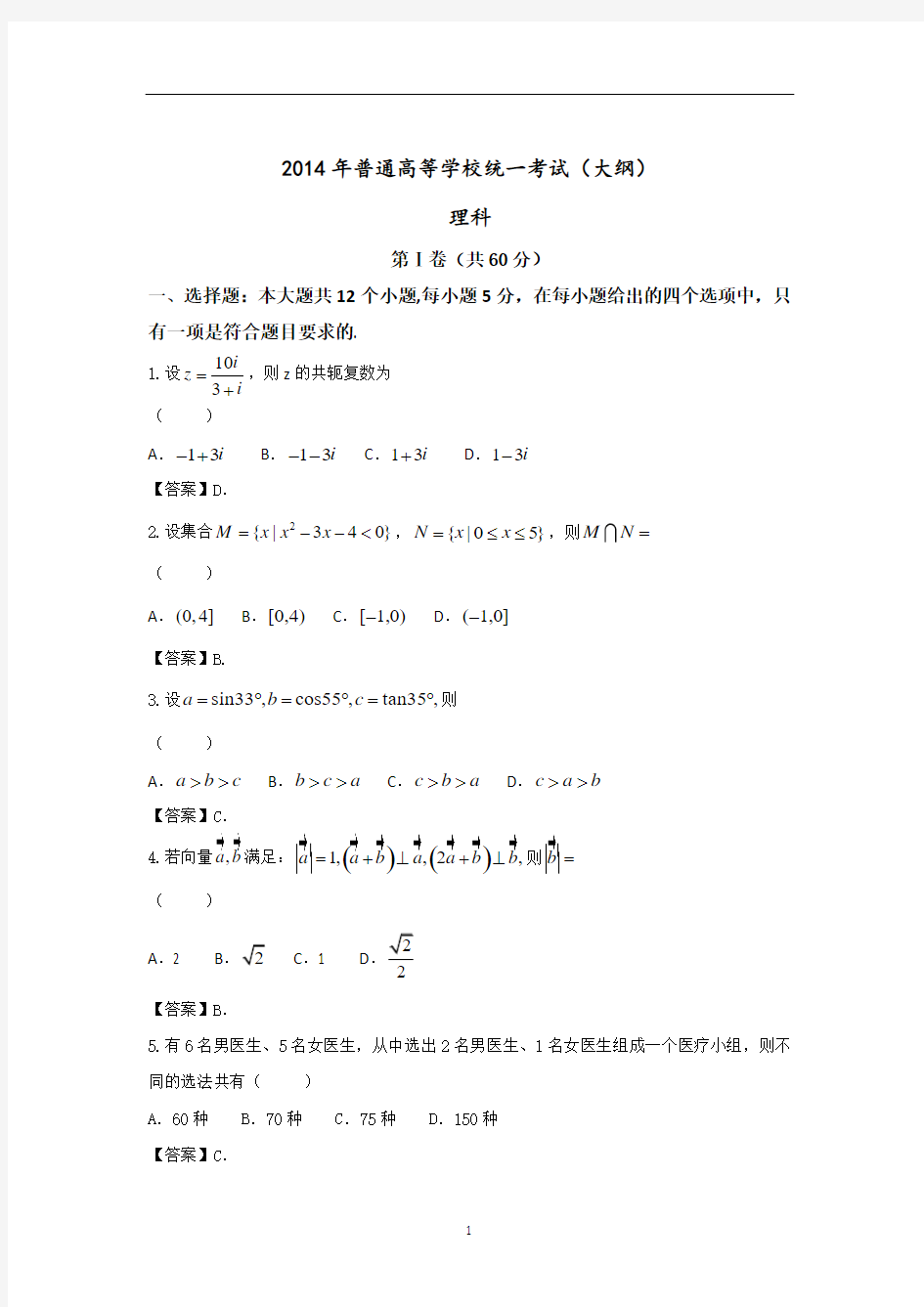 2014年全国大纲卷高考理科数学试题真题含答案