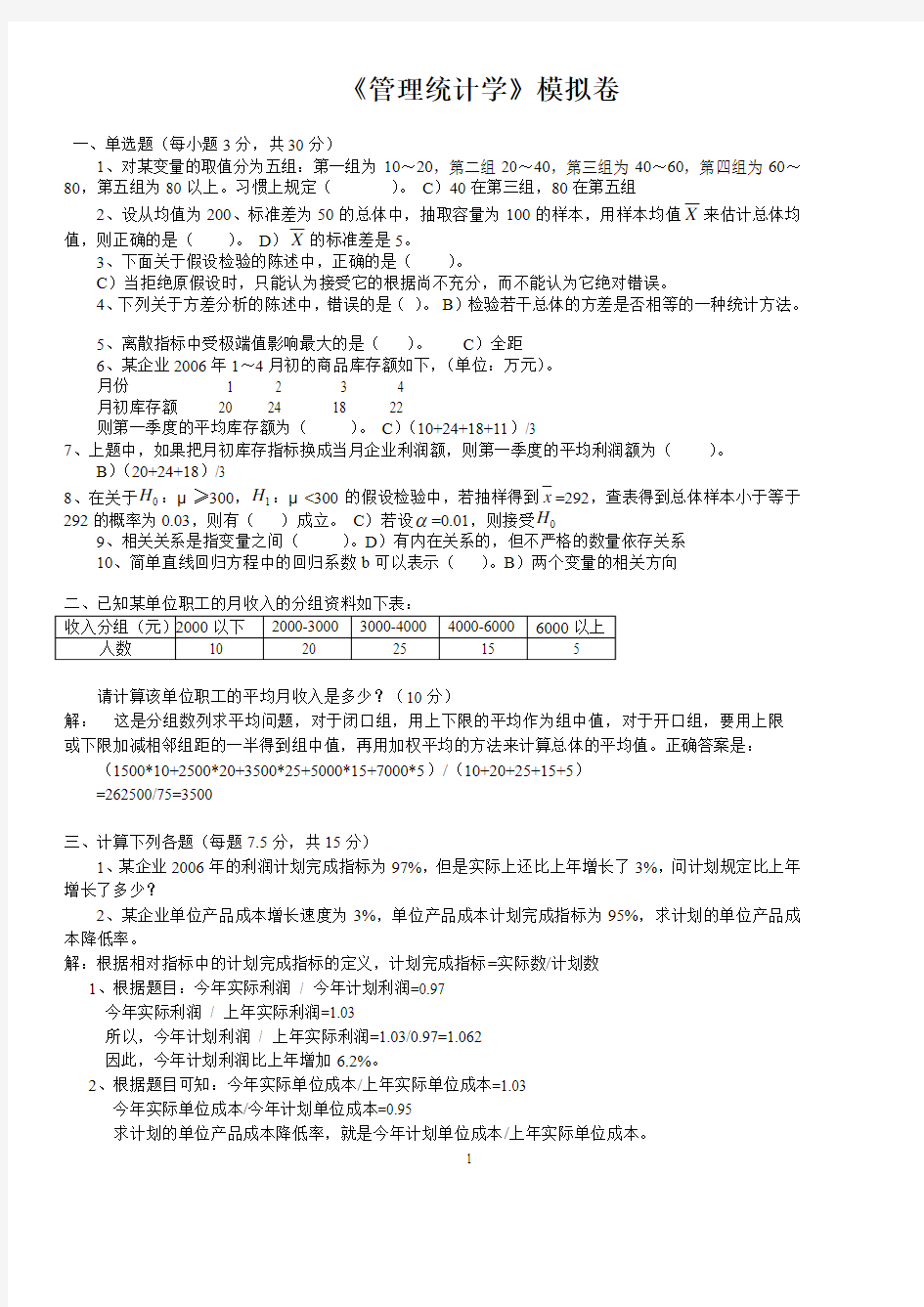 浙大远程2016管理统计学模拟卷答案