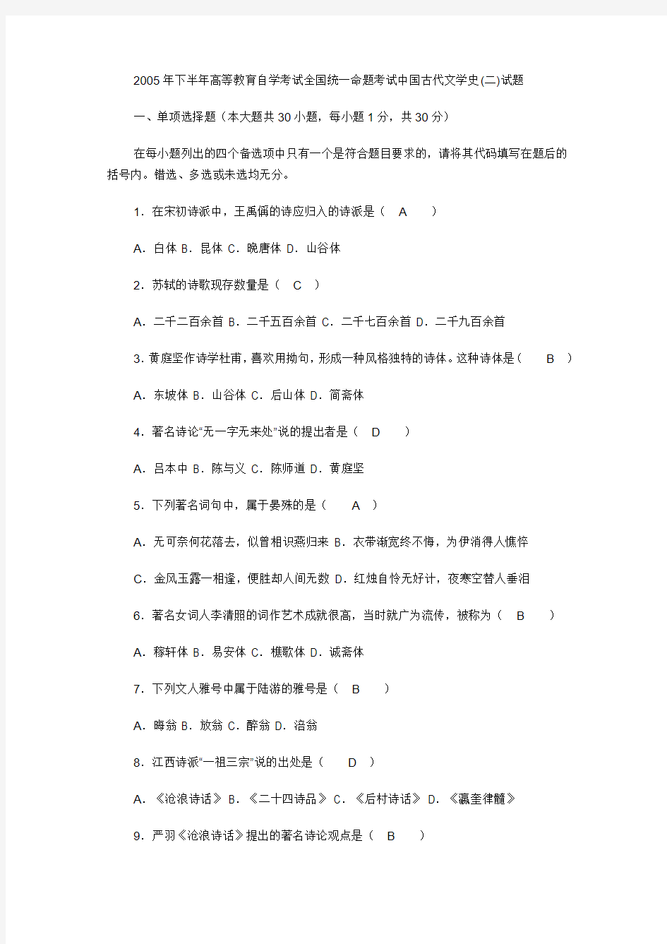 2005年高等教育自学考试全国统一命题考试中国古代文学史