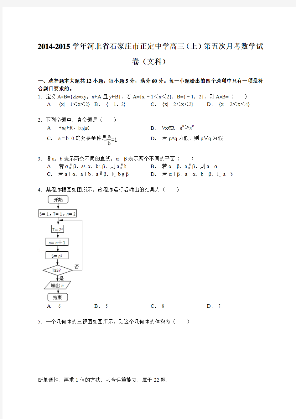 2014-2015学年河北省石家庄市正定中学高三(上)第五次月考数学试卷(文科)(解析版)