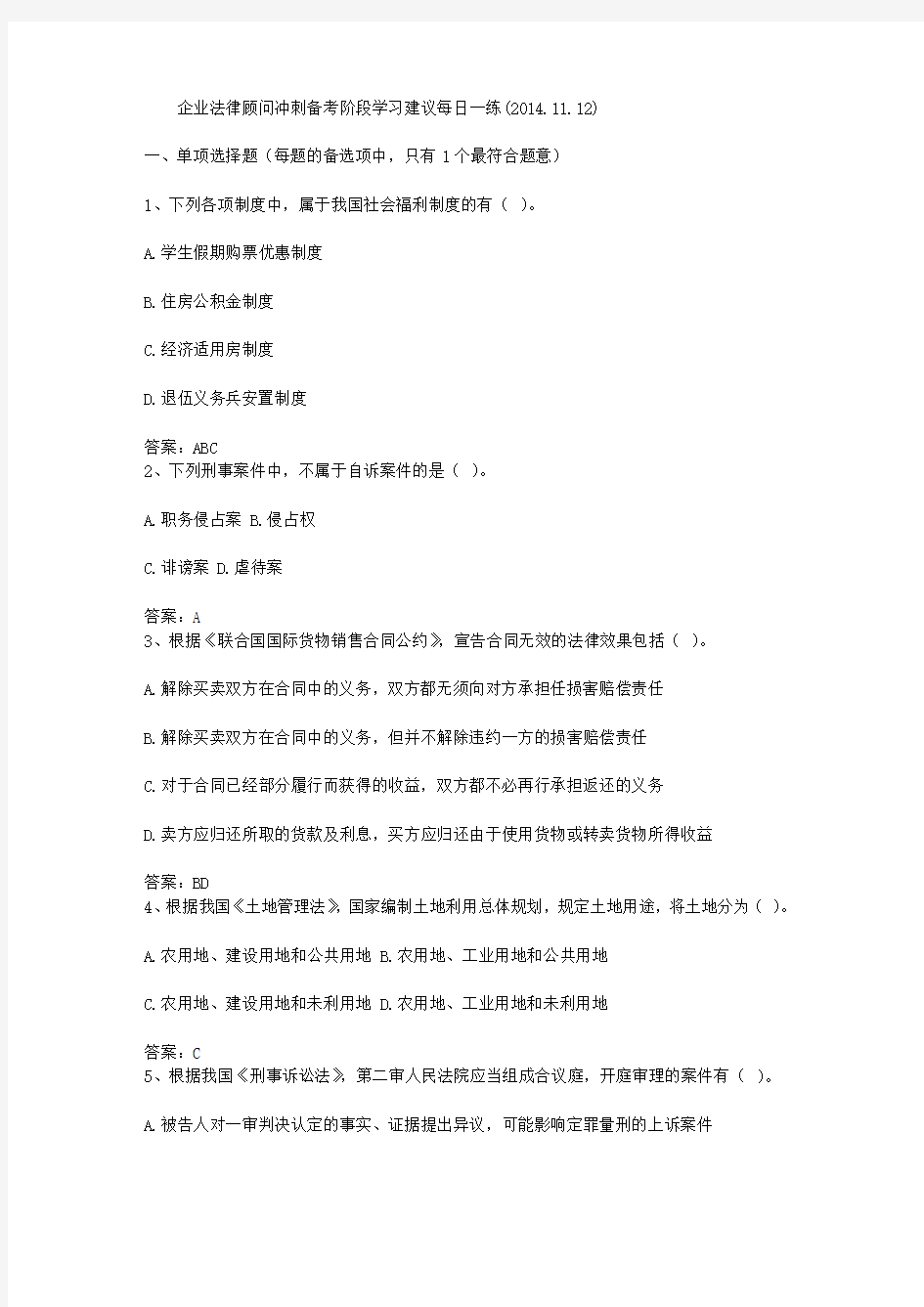 企业法律顾问冲刺备考阶段学习建议每日一练(2014.11.12)