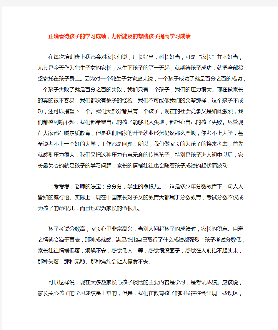 正确看待孩子的学习成绩,力所能及的帮助孩子提高学习成绩