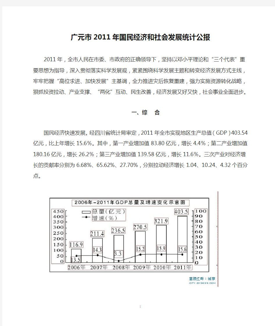 广元市2011年国民经济和社会发展统计公报