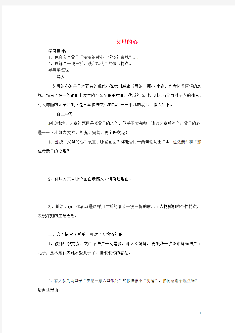 山东省巨野县独山镇第二中学七年级语文上册 第三单元 父母的心导学案