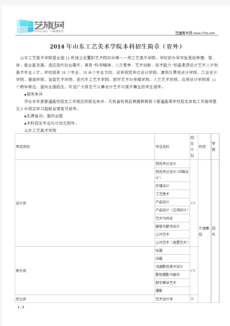 2014年山东工艺美术学院本科招生简章 (省外)