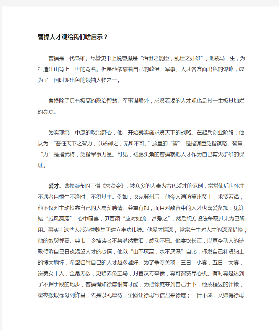 曹操人才观给我们啥启示