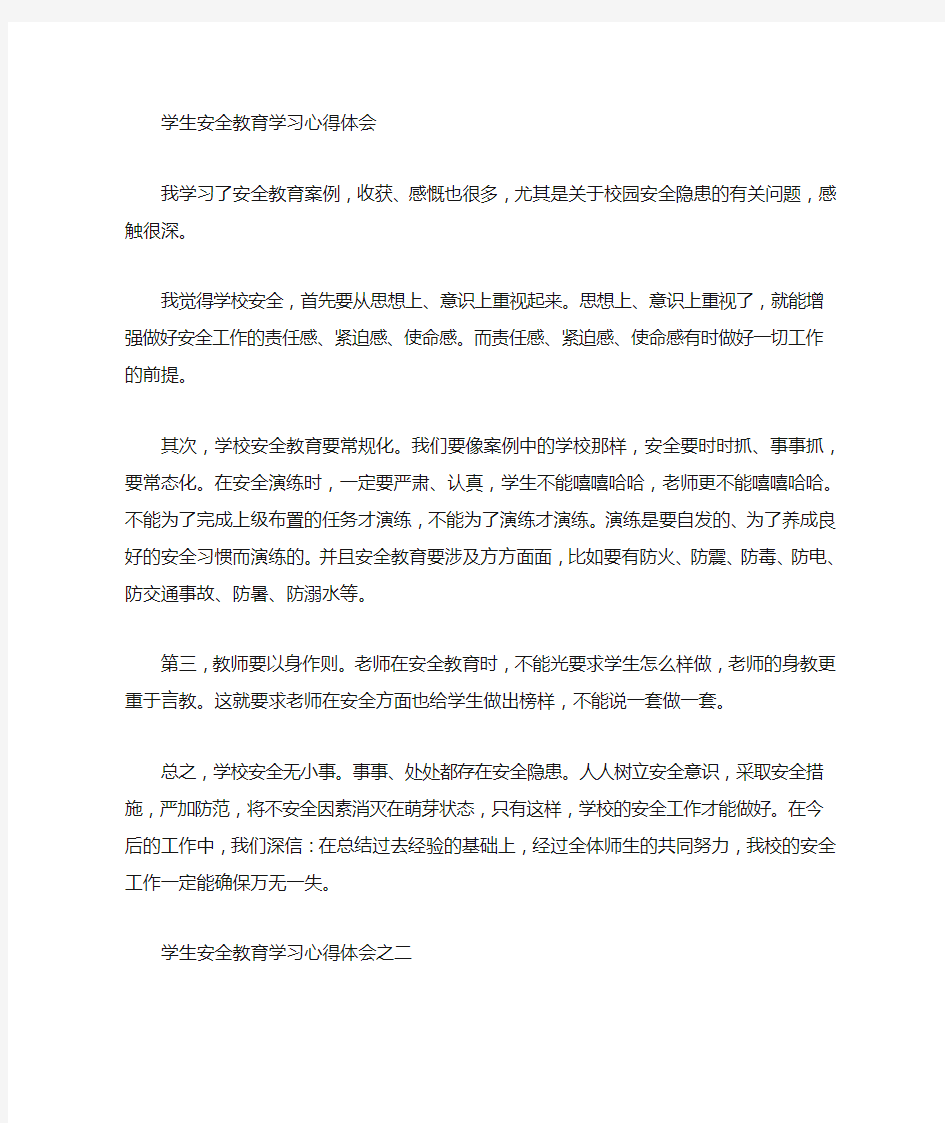 校园安全案例学习心得