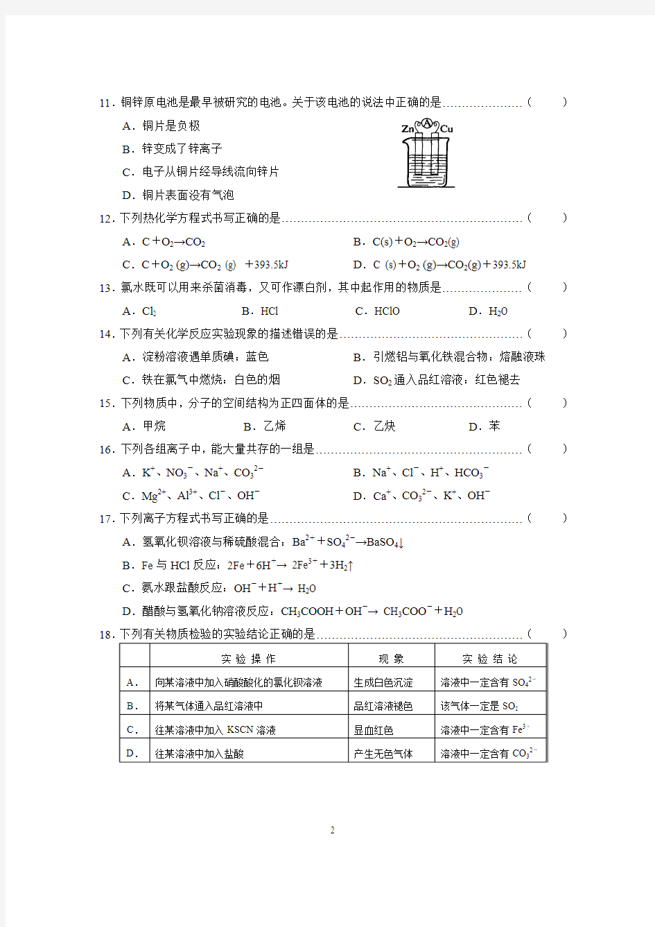 2011年上海市高中学业水平考试化学质量调研试卷及答案