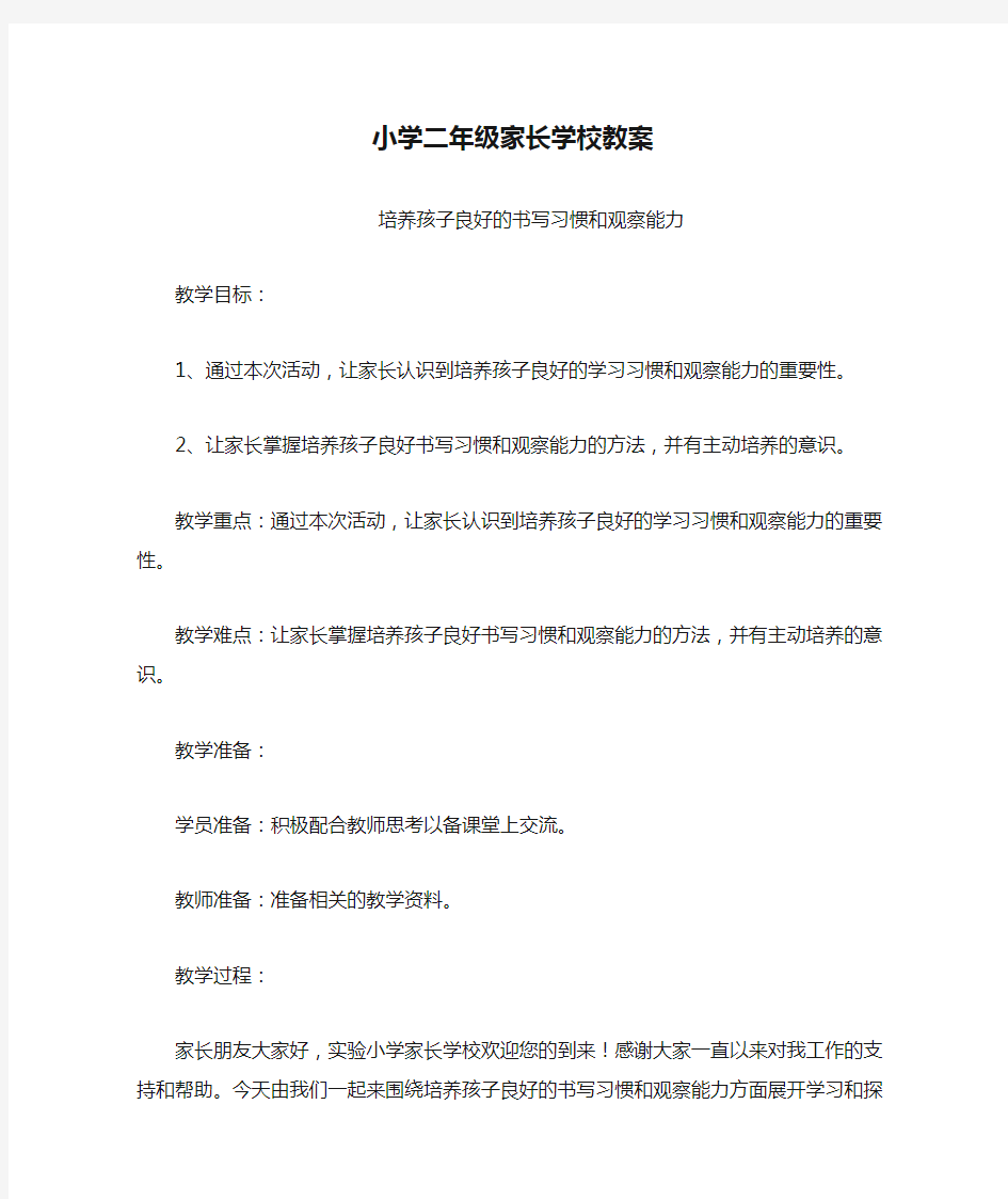 小学二年级家长学校教案