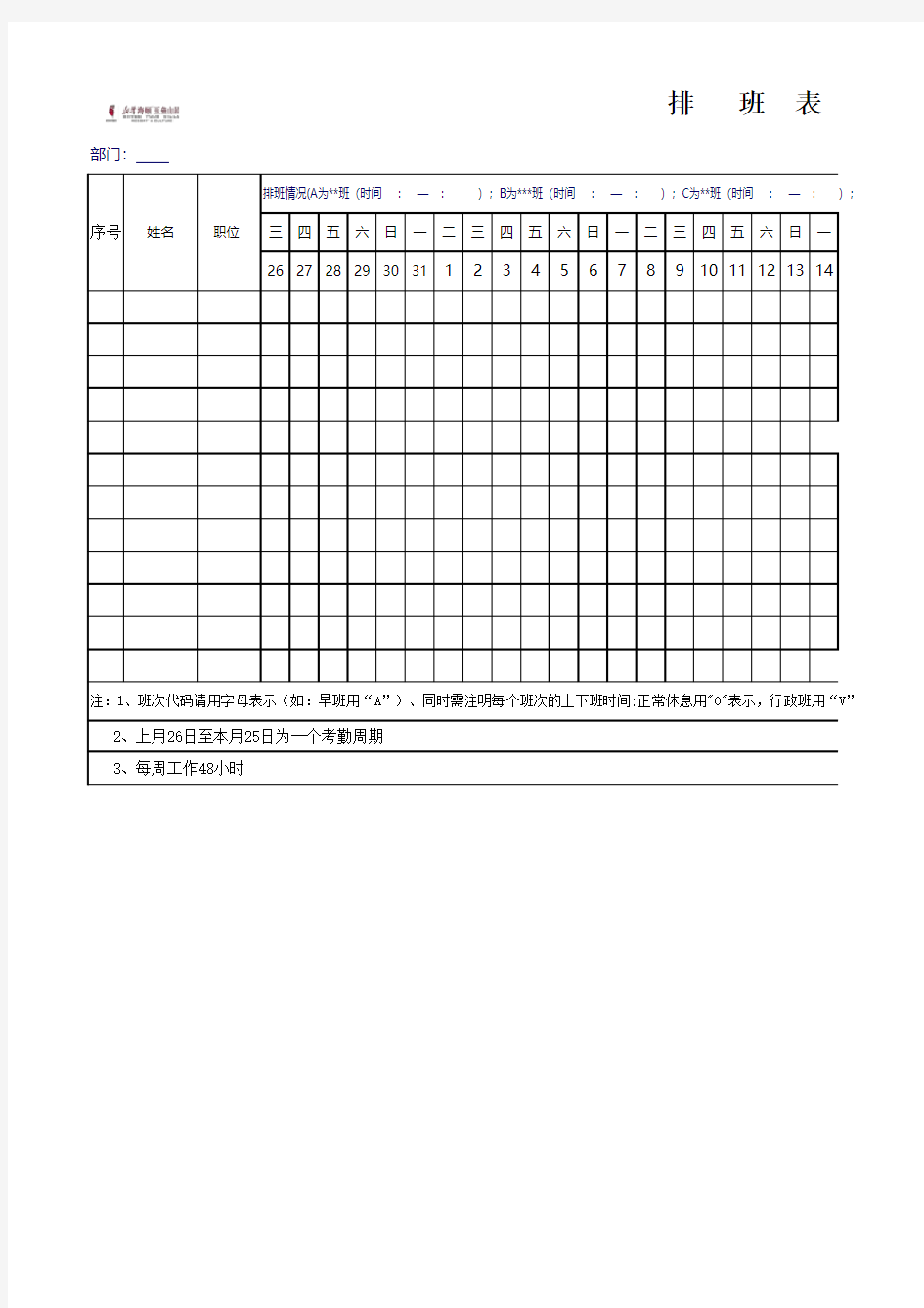 排班表 (模版)