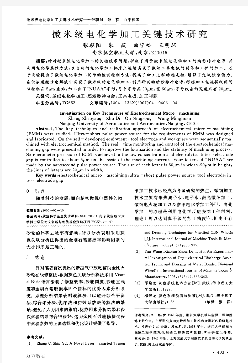 微米级电化学加工关键技术研究