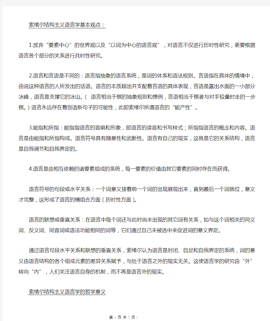 复习 索绪尔结构主义语言学基本观点