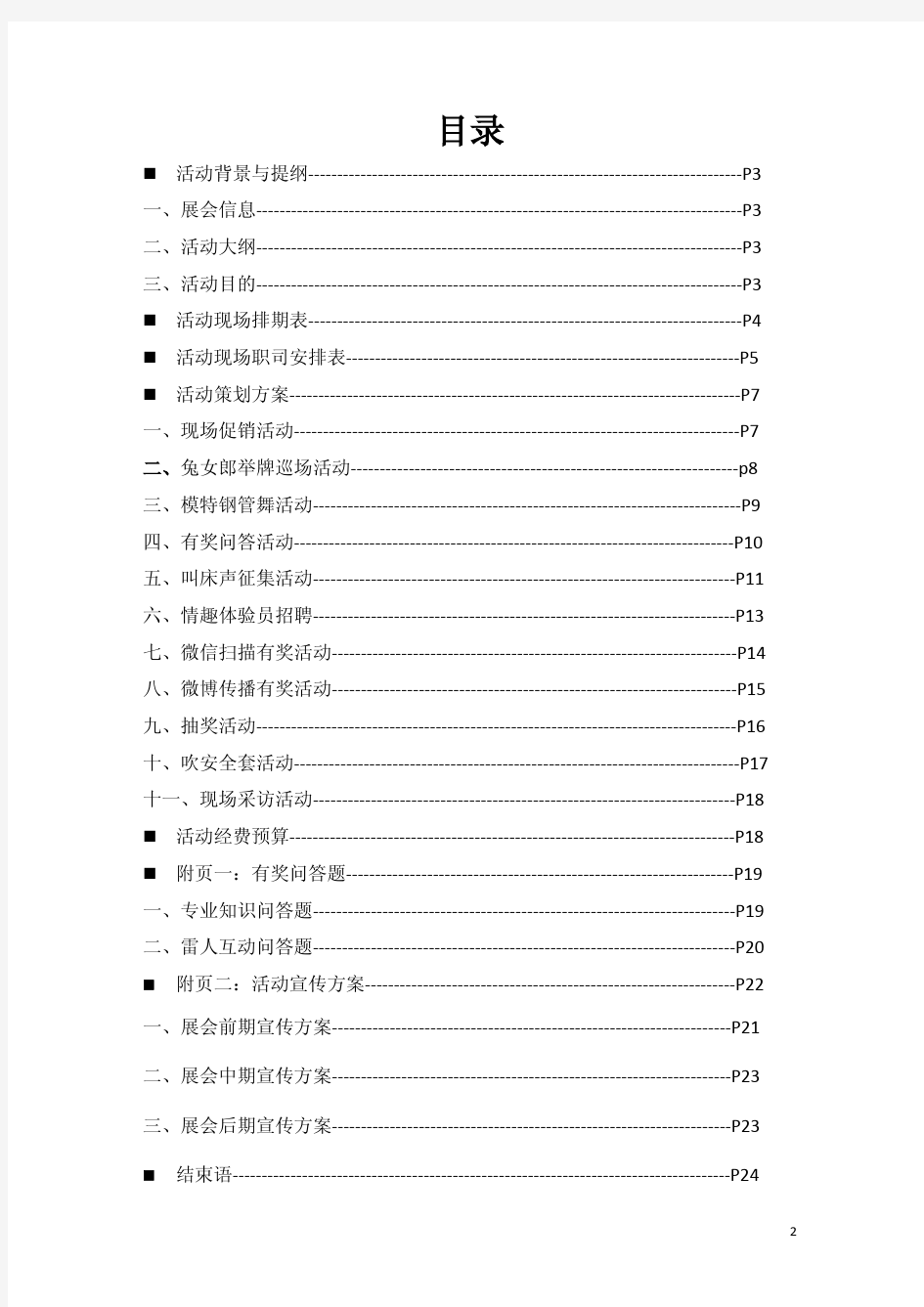 大型展会活动策划方案