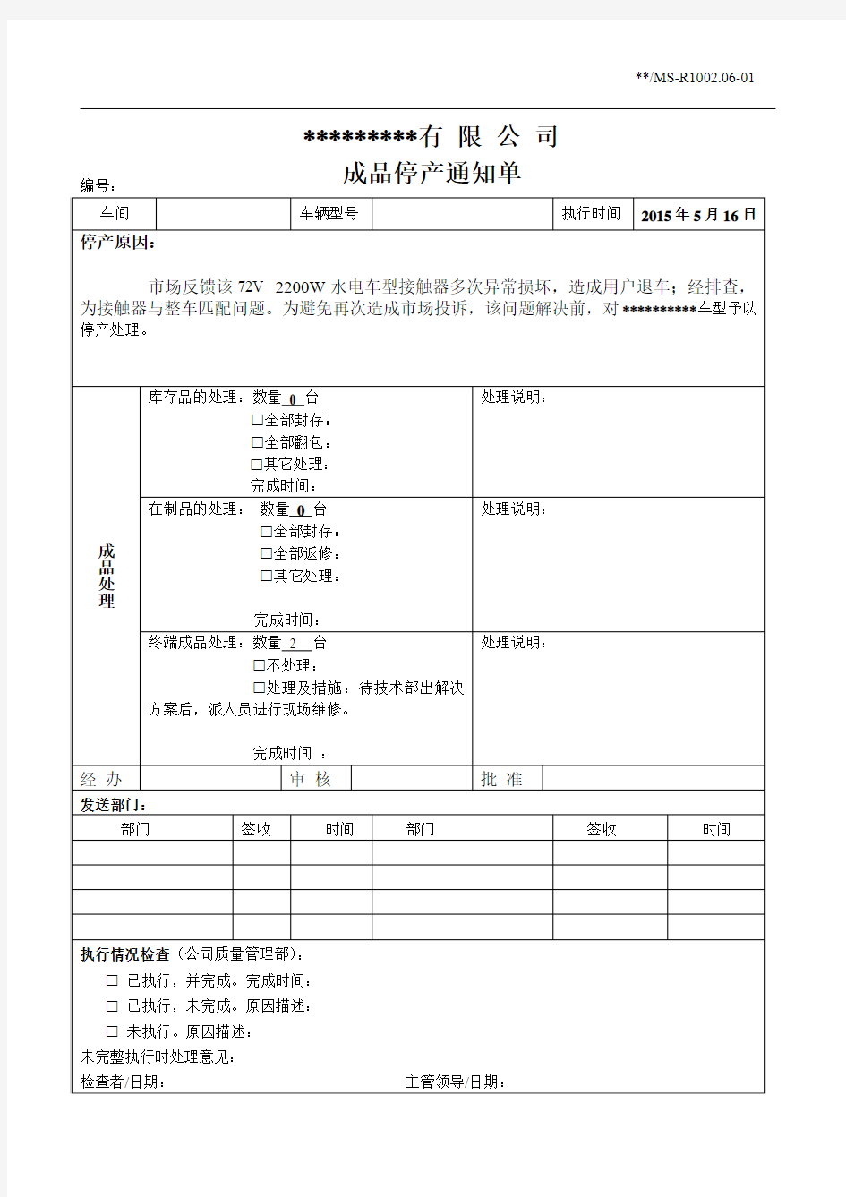 成品停产通知单