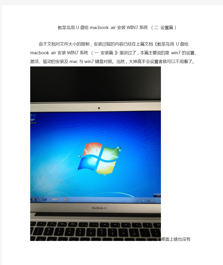 教菜鸟用U盘给macbook air 安装WIN7系统 (二 设置篇)