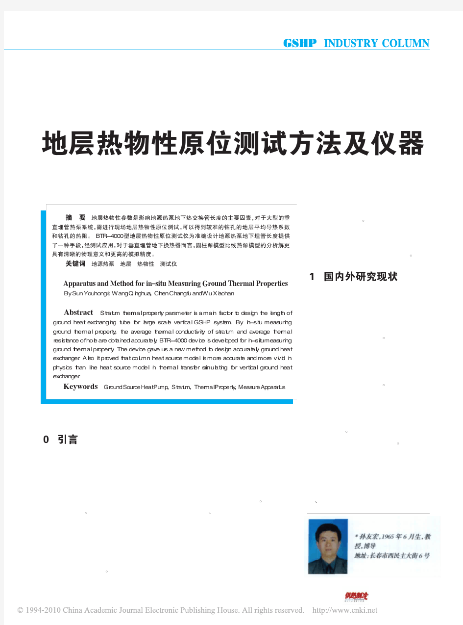 地层热物性原位测试方法及仪器