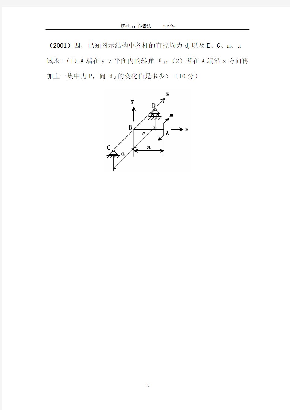 吉林大学考研材料力学题型5：能量法