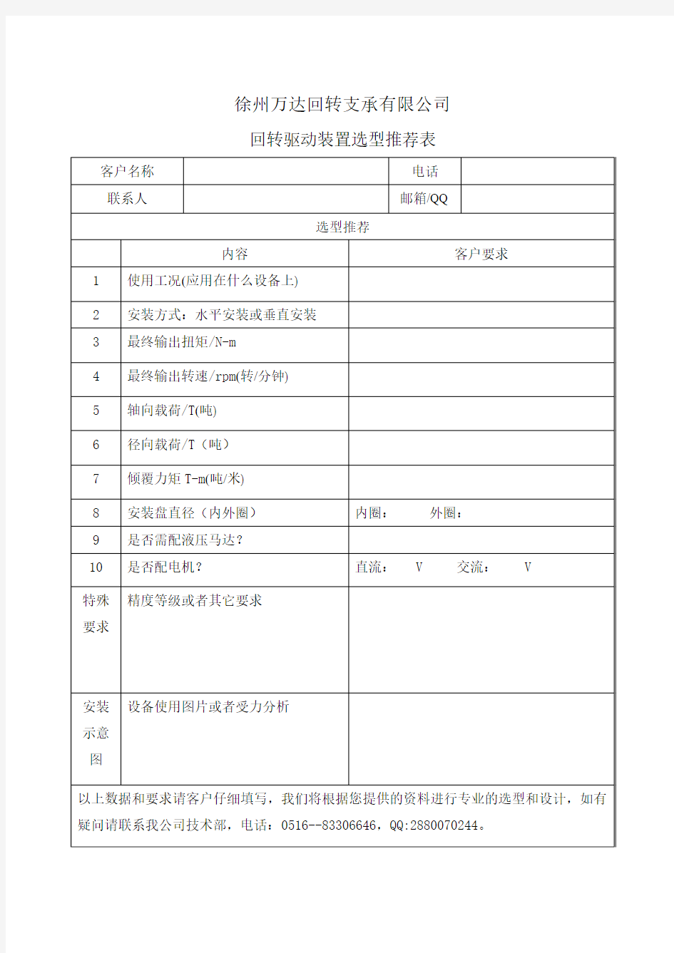 回转驱动选型表doc