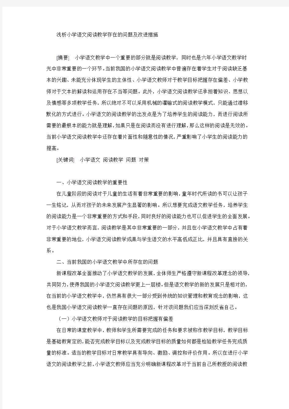 浅析小学语文阅读教学存在的问题及改进措施