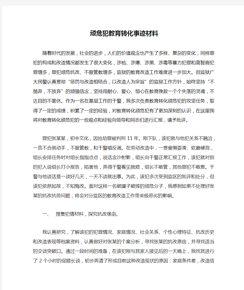 顽危犯教育转化事迹材料