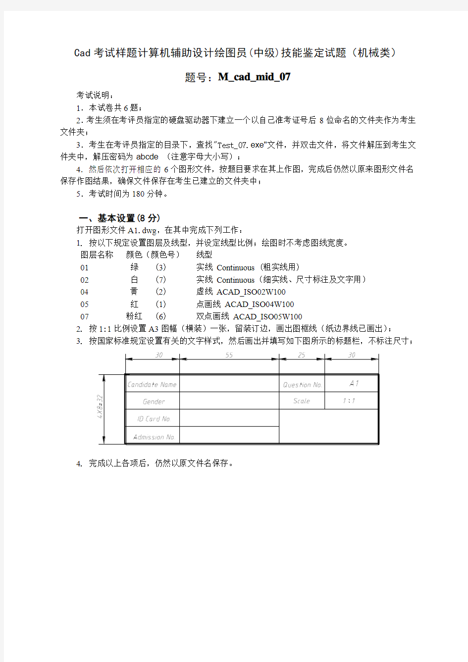 cad绘图考试试卷计算机辅助设计绘图员(中级)技能鉴定试题(机械类)