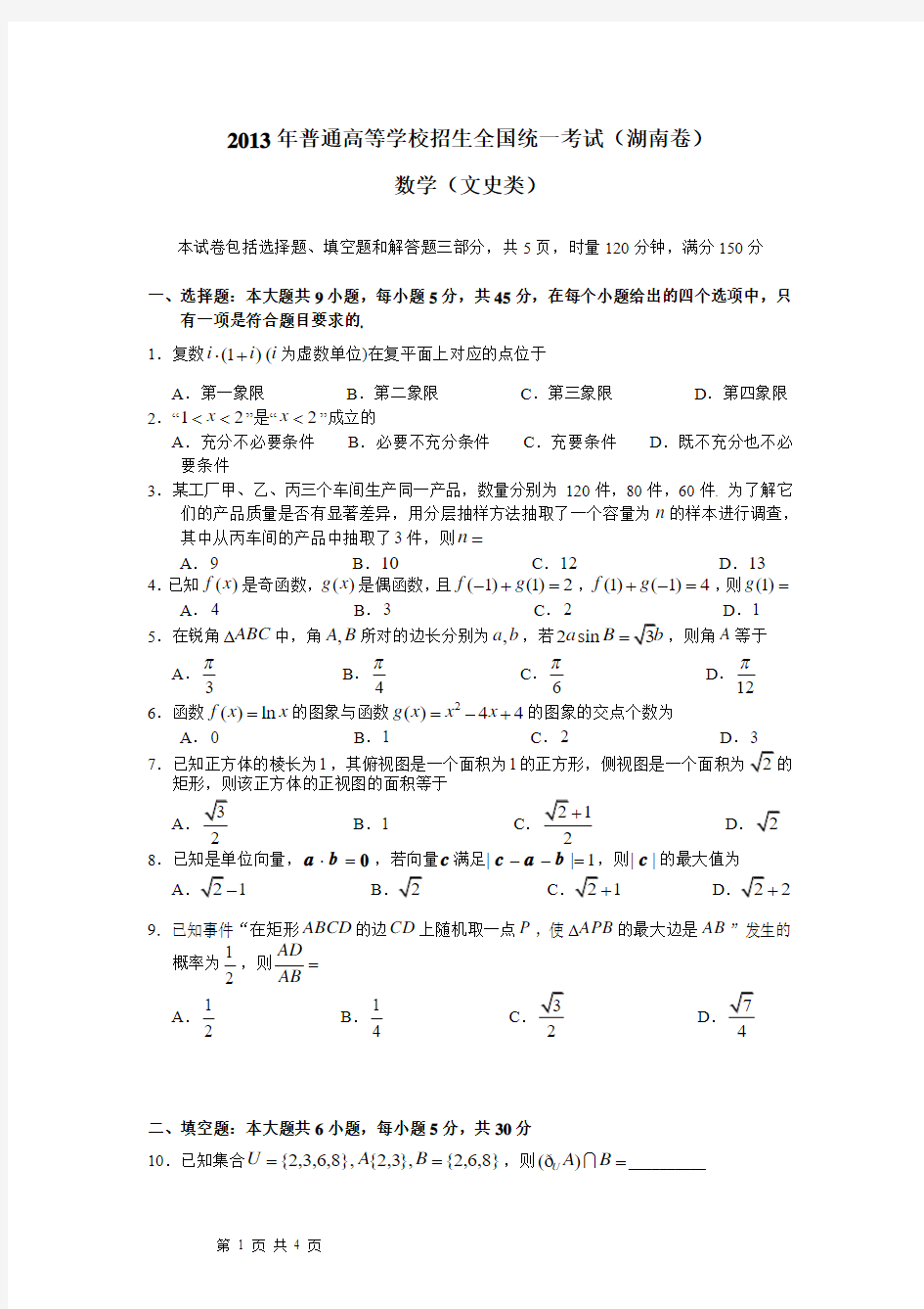 2013年湖南高考文科数学试卷(word版)无答案