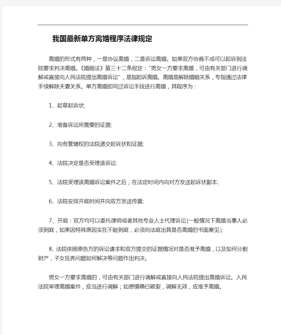 我国最新单方离婚程序法律规定